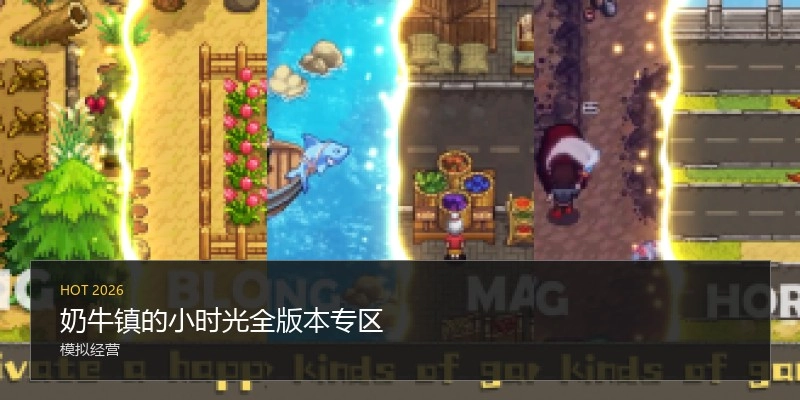奶牛镇的小时光全版本专区