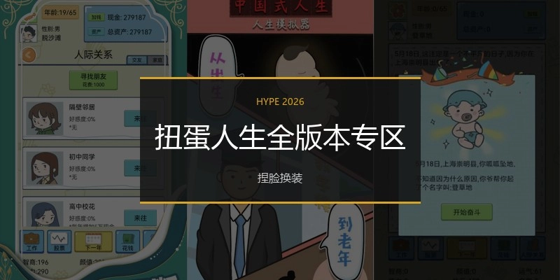 扭蛋人生全版本专区
