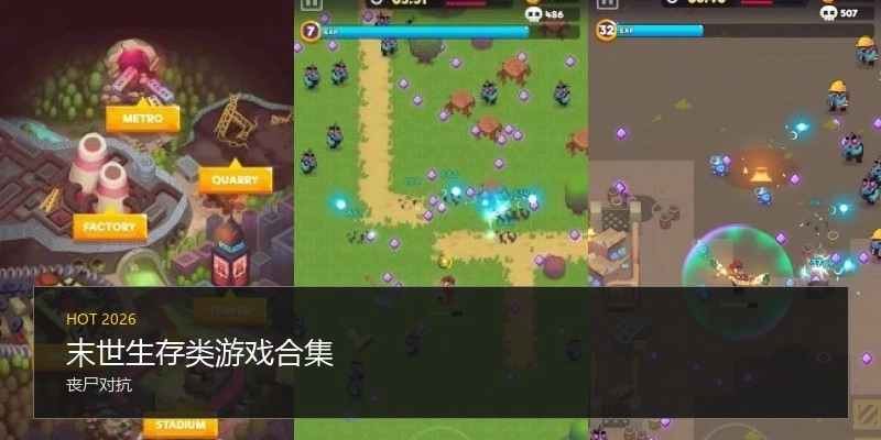 末世生存类游戏合集