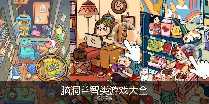 脑洞益智类游戏大全