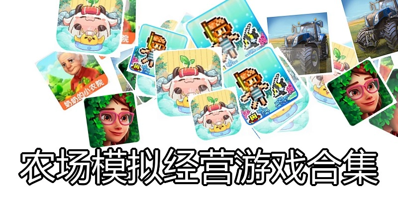 农场模拟经营游戏合集