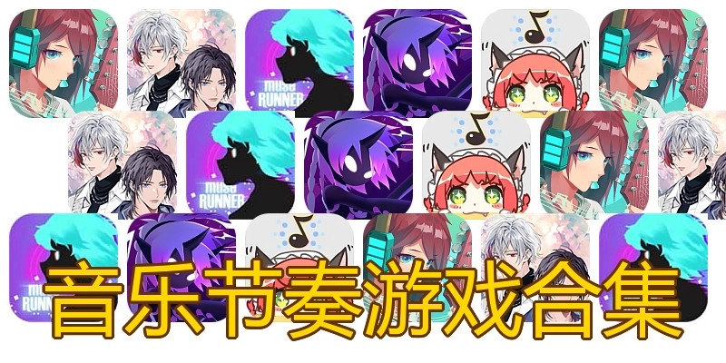 音乐节奏游戏合集