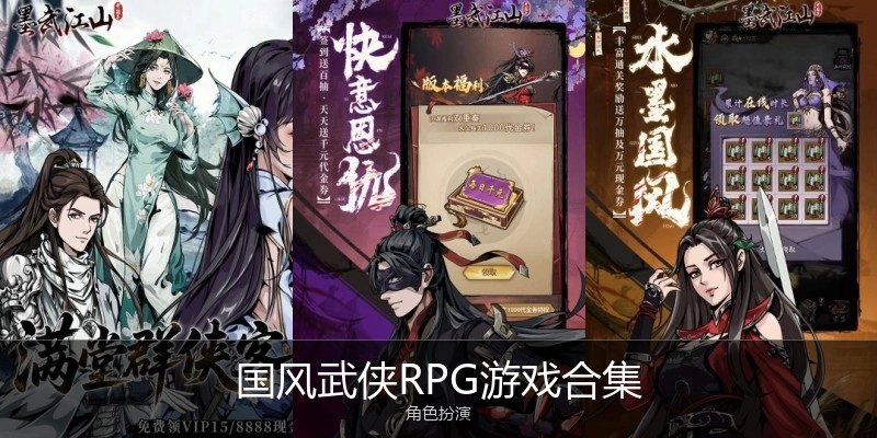 国风武侠RPG游戏合集