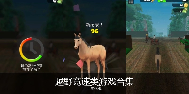 越野竞速类游戏合集