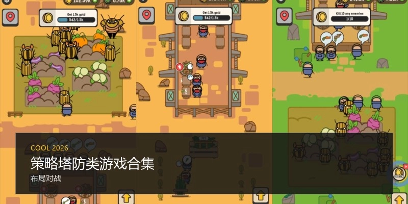 策略塔防类游戏合集