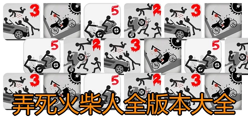 弄死火柴人全版本大全