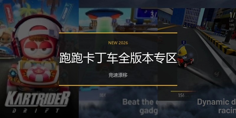 跑跑卡丁车全版本专区