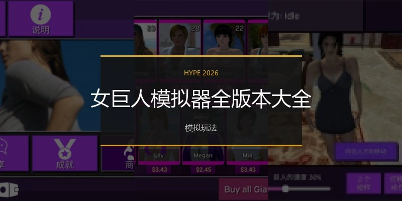 女巨人模拟器全版本大全