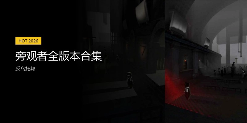 旁观者全版本合集