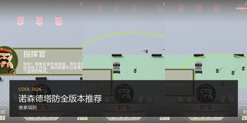 诺森德塔防全版本推荐