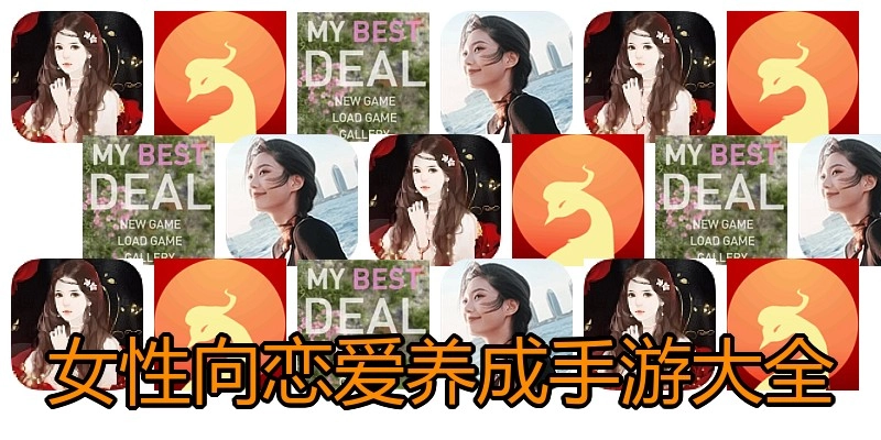 女性向恋爱养成手游大全