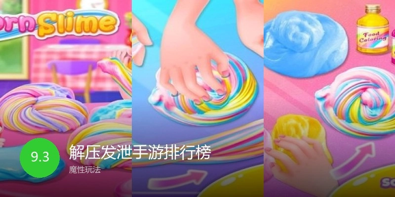 解压发泄手游排行榜