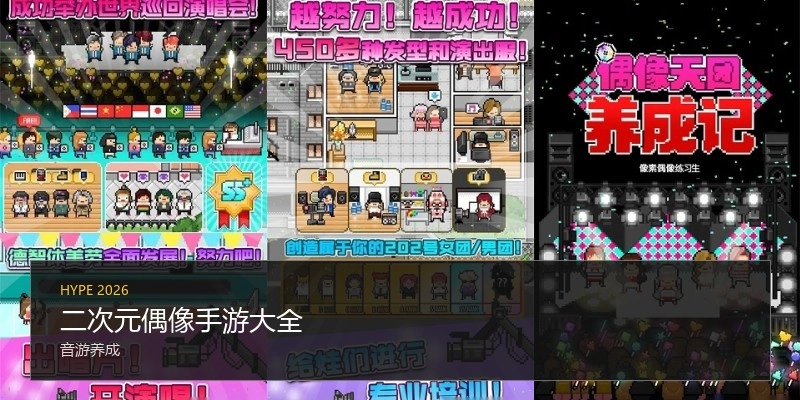 二次元偶像手游大全
