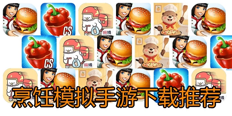 烹饪模拟手游下载推荐