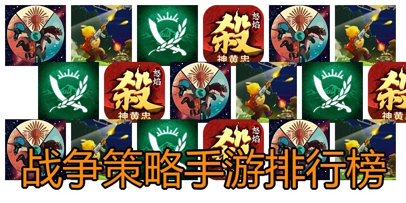 战争策略手游排行榜