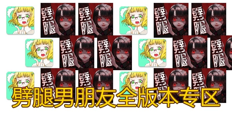 劈腿男朋友全版本专区