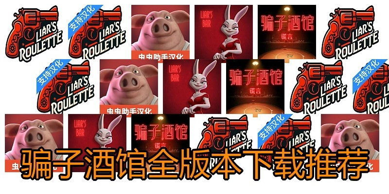 骗子酒馆全版本下载推荐