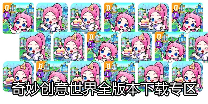 奇妙创意世界全版本下载专区