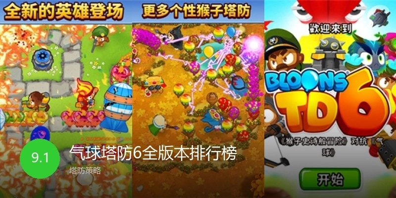 气球塔防6全版本排行榜