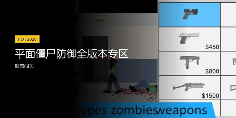 平面僵尸防御全版本专区