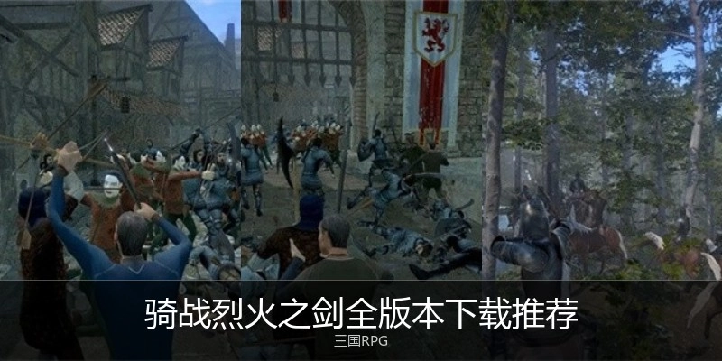 骑战烈火之剑全版本下载推荐