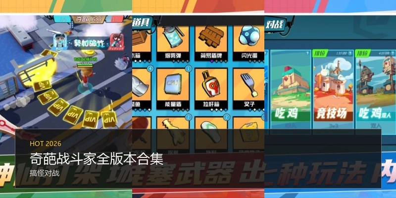 奇葩战斗家全版本合集