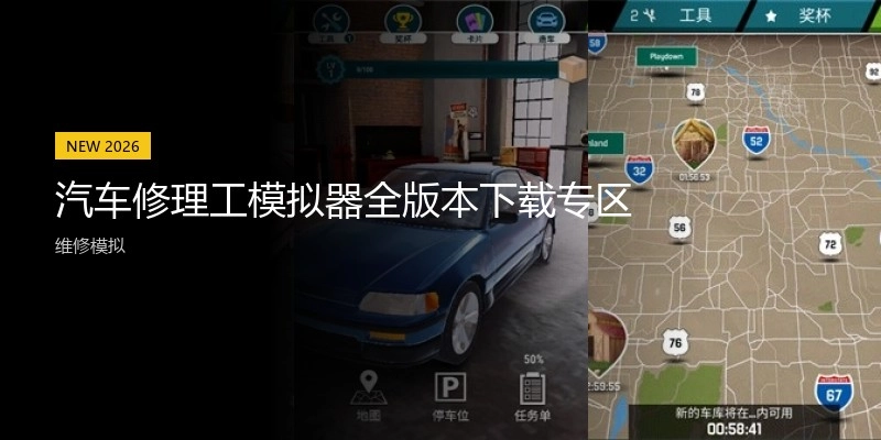 汽车修理工模拟器全版本下载专区