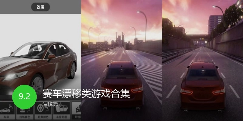 赛车漂移类游戏合集