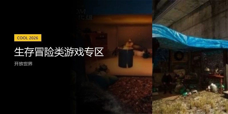 生存冒险类游戏专区
