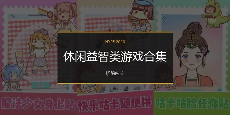 休闲益智类游戏合集