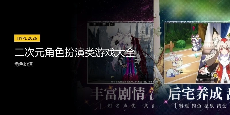 二次元角色扮演类游戏大全