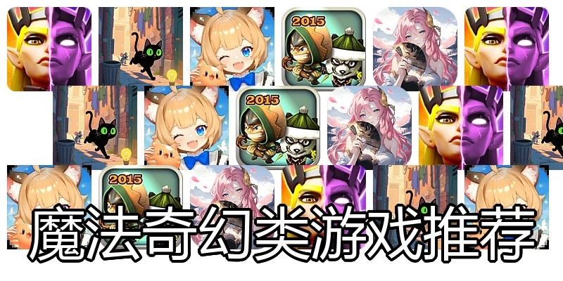 魔法奇幻类游戏推荐