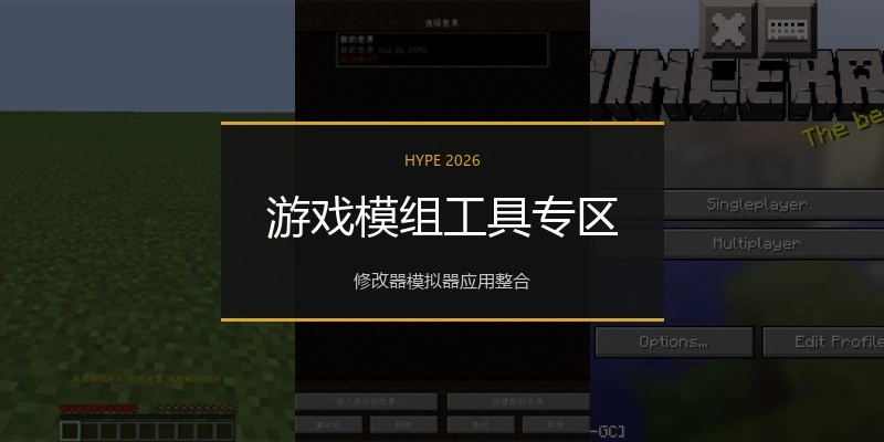 游戏模组工具专区