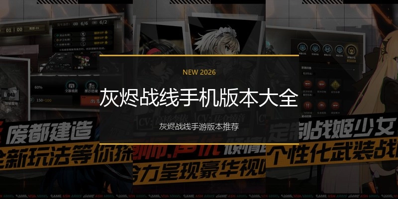 灰烬战线手机版本大全