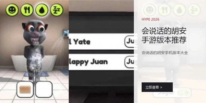 会说话的胡安手游版本推荐