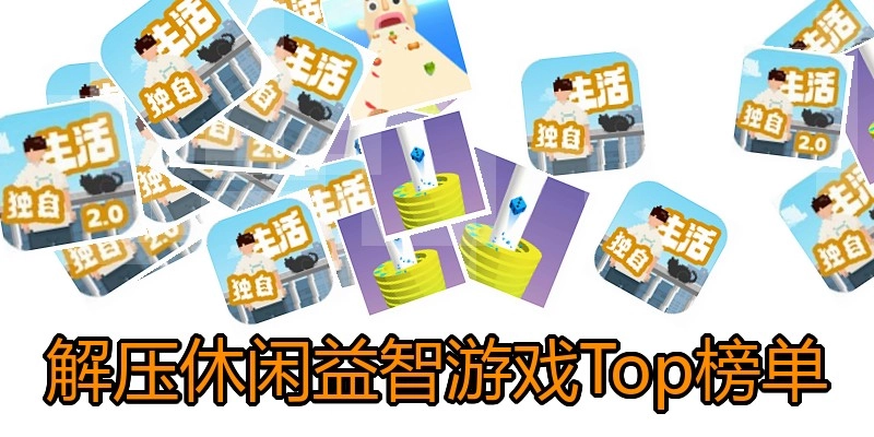 解压休闲益智游戏Top榜单