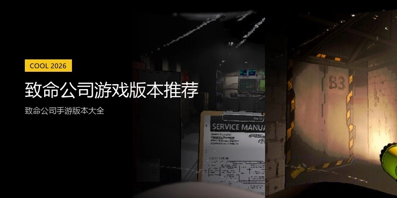 致命公司游戏版本推荐