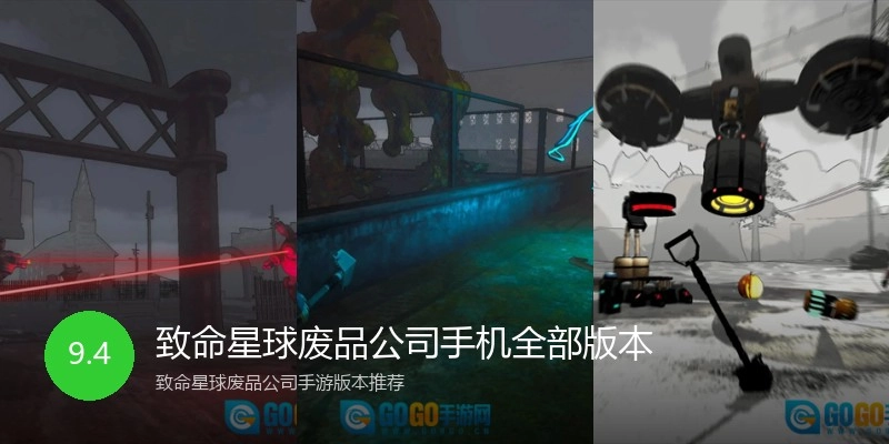 致命星球废品公司手机全部版本