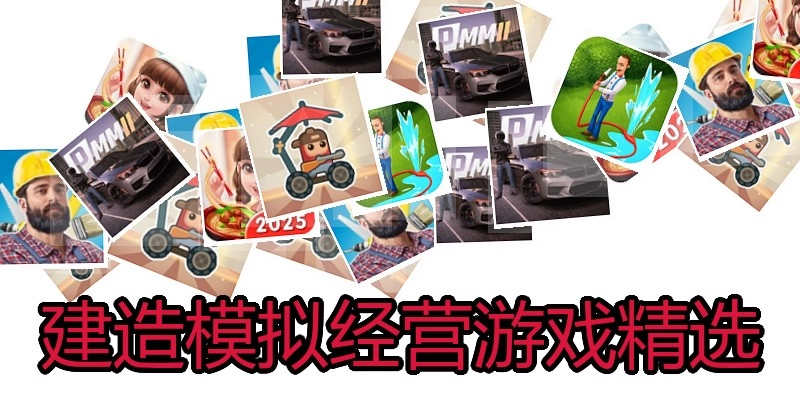 建造模拟经营游戏精选