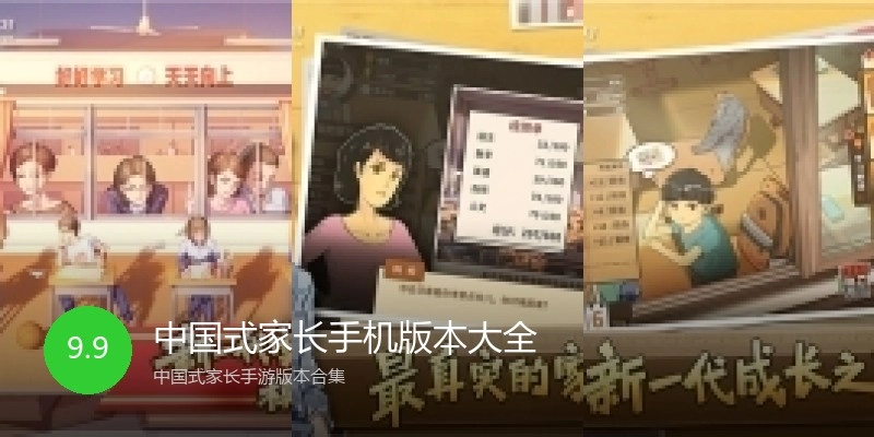 中国式家长手机版本大全