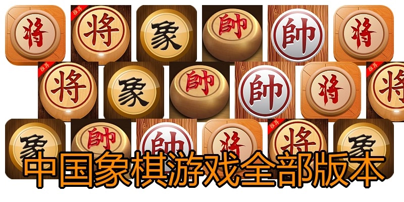 中国象棋游戏全部版本