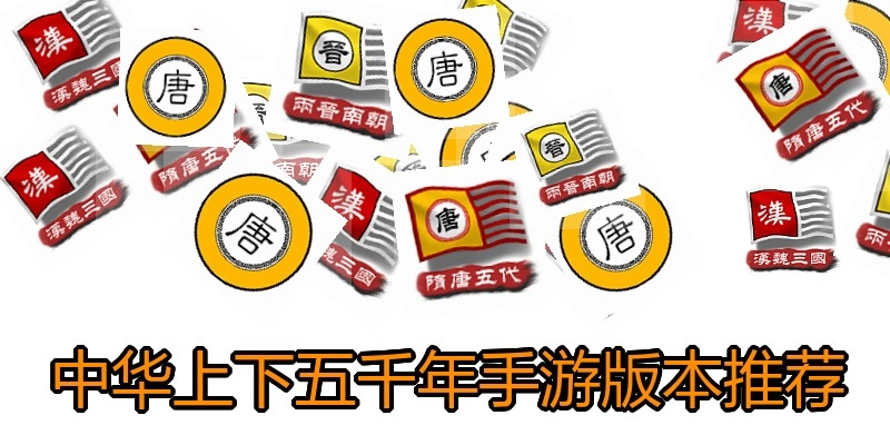 中华上下五千年手游版本推荐
