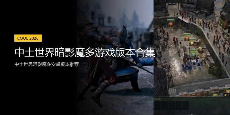 中土世界暗影魔多游戏版本合集