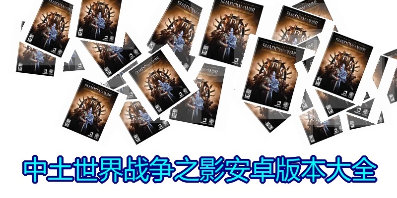 中土世界战争之影安卓版本大全