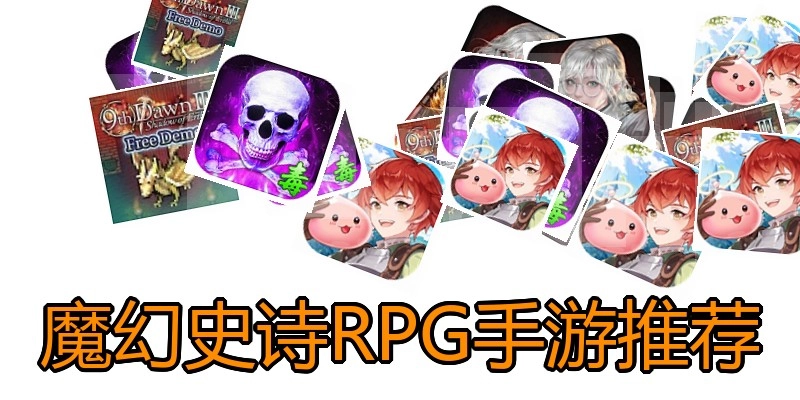 魔幻史诗RPG手游推荐