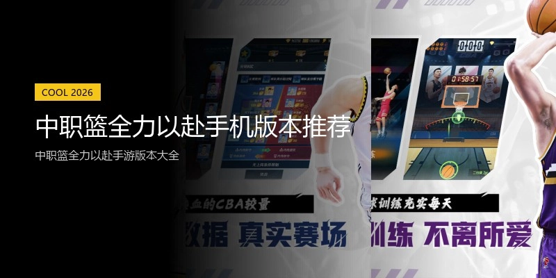中职篮全力以赴手机版本推荐