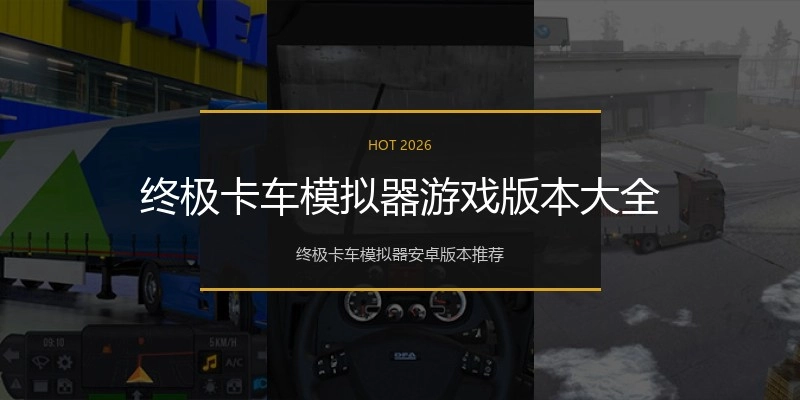 终极卡车模拟器游戏版本大全