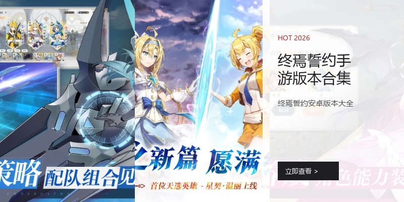 终焉誓约手游版本合集