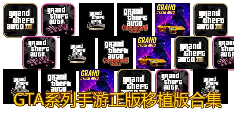 GTA系列手游正版移植版合集