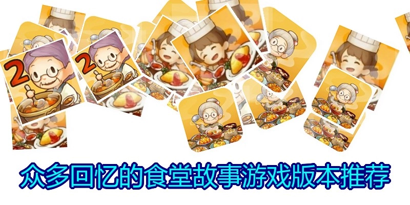 众多回忆的食堂故事游戏版本推荐